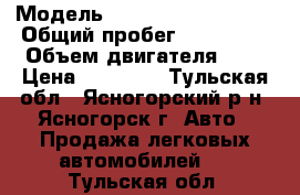  › Модель ­ Volkswagen Passat › Общий пробег ­ 700 000 › Объем двигателя ­ 2 › Цена ­ 60 000 - Тульская обл., Ясногорский р-н, Ясногорск г. Авто » Продажа легковых автомобилей   . Тульская обл.